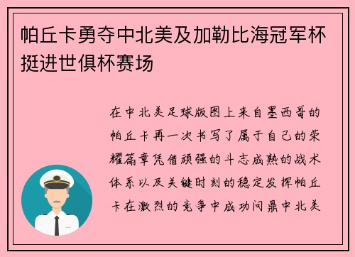 帕丘卡勇夺中北美及加勒比海冠军杯挺进世俱杯赛场