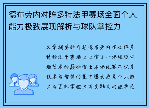 德布劳内对阵多特法甲赛场全面个人能力极致展现解析与球队掌控力