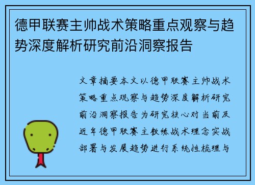 德甲联赛主帅战术策略重点观察与趋势深度解析研究前沿洞察报告