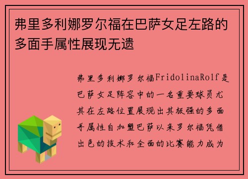弗里多利娜罗尔福在巴萨女足左路的多面手属性展现无遗