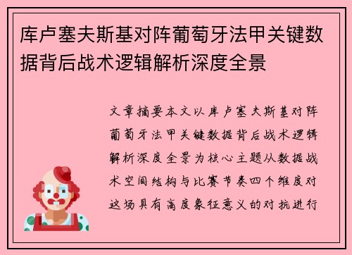 库卢塞夫斯基对阵葡萄牙法甲关键数据背后战术逻辑解析深度全景