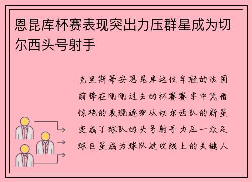 恩昆库杯赛表现突出力压群星成为切尔西头号射手