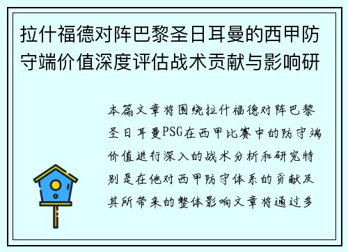拉什福德对阵巴黎圣日耳曼的西甲防守端价值深度评估战术贡献与影响研究
