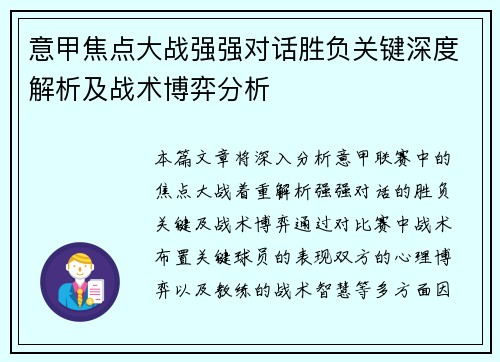 意甲焦点大战强强对话胜负关键深度解析及战术博弈分析