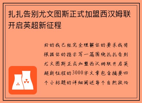 扎扎告别尤文图斯正式加盟西汉姆联开启英超新征程