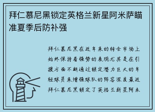 拜仁慕尼黑锁定英格兰新星阿米萨瞄准夏季后防补强