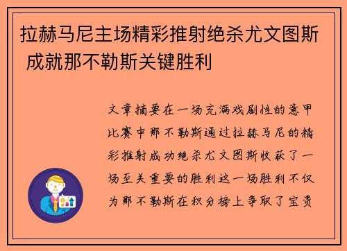 拉赫马尼主场精彩推射绝杀尤文图斯 成就那不勒斯关键胜利
