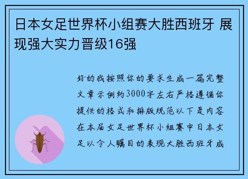 日本女足世界杯小组赛大胜西班牙 展现强大实力晋级16强