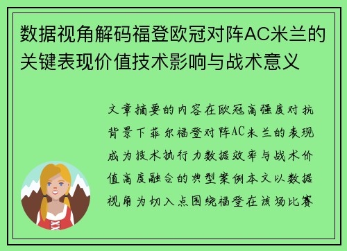 数据视角解码福登欧冠对阵AC米兰的关键表现价值技术影响与战术意义 数据视角解码福登欧冠对阵AC米兰的关键表现价值技术影响与战术意义