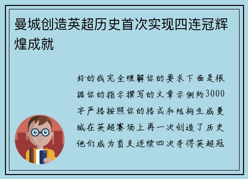 曼城创造英超历史首次实现四连冠辉煌成就