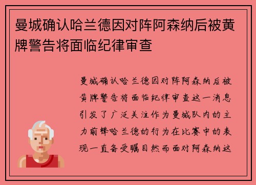 曼城确认哈兰德因对阵阿森纳后被黄牌警告将面临纪律审查
