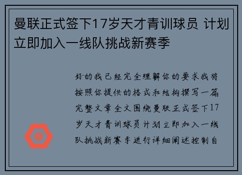 曼联正式签下17岁天才青训球员 计划立即加入一线队挑战新赛季