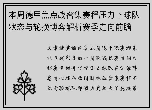 本周德甲焦点战密集赛程压力下球队状态与轮换博弈解析赛季走向前瞻