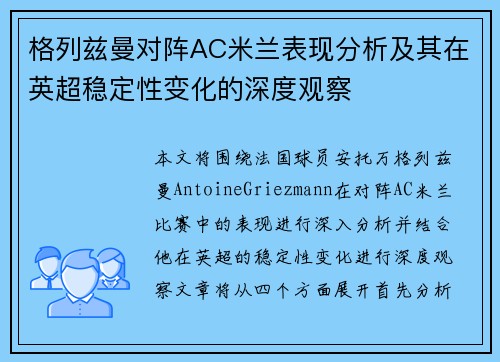格列兹曼对阵AC米兰表现分析及其在英超稳定性变化的深度观察 格列兹曼对阵AC米兰表现分析及其在英超稳定性变化的深度观察