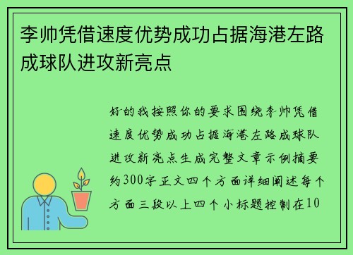 李帅凭借速度优势成功占据海港左路成球队进攻新亮点