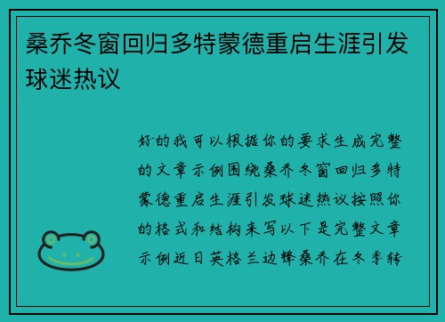 桑乔冬窗回归多特蒙德重启生涯引发球迷热议