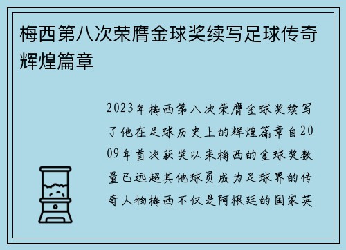 梅西第八次荣膺金球奖续写足球传奇辉煌篇章 梅西第八次荣膺金球奖续写足球传奇辉煌篇章