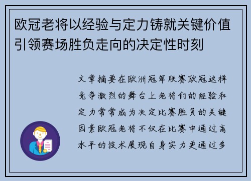 欧冠老将以经验与定力铸就关键价值引领赛场胜负走向的决定性时刻 欧冠老将以经验与定力铸就关键价值引领赛场胜负走向的决定性时刻