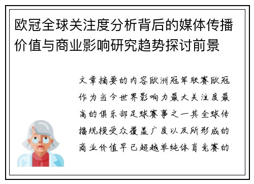 欧冠全球关注度分析背后的媒体传播价值与商业影响研究趋势探讨前景 欧冠全球关注度分析背后的媒体传播价值与商业影响研究趋势探讨前景