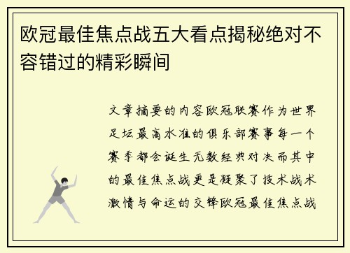 欧冠最佳焦点战五大看点揭秘绝对不容错过的精彩瞬间 欧冠最佳焦点战五大看点揭秘绝对不容错过的精彩瞬间