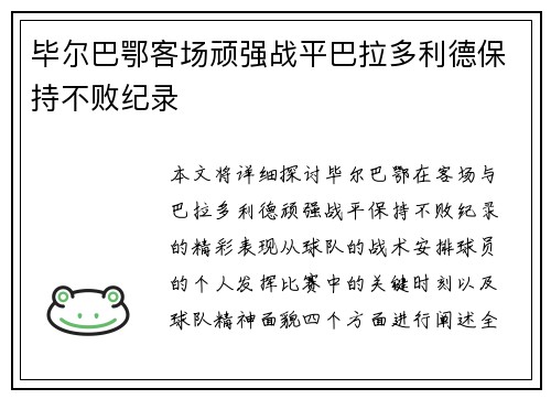 毕尔巴鄂客场顽强战平巴拉多利德保持不败纪录 毕尔巴鄂客场顽强战平巴拉多利德保持不败纪录