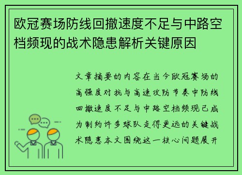 欧冠赛场防线回撤速度不足与中路空档频现的战术隐患解析关键原因 欧冠赛场防线回撤速度不足与中路空档频现的战术隐患解析关键原因