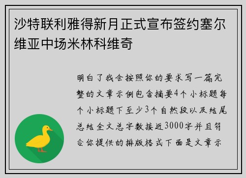 沙特联利雅得新月正式宣布签约塞尔维亚中场米林科维奇 沙特联利雅得新月正式宣布签约塞尔维亚中场米林科维奇