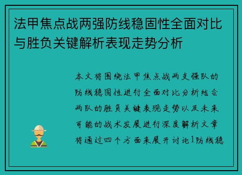 法甲焦点战两强防线稳固性全面对比与胜负关键解析表现走势分析 法甲焦点战两强防线稳固性全面对比与胜负关键解析表现走势分析