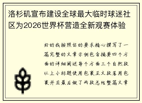 洛杉矶宣布建设全球最大临时球迷社区为2026世界杯营造全新观赛体验 洛杉矶宣布建设全球最大临时球迷社区为2026世界杯营造全新观赛体验