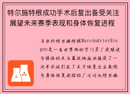 特尔施特根成功手术后复出备受关注 展望未来赛季表现和身体恢复进程