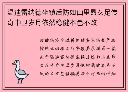 温迪雷纳德坐镇后防如山里昂女足传奇中卫岁月依然稳健本色不改