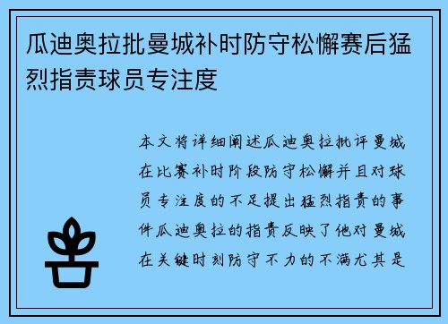 瓜迪奥拉批曼城补时防守松懈赛后猛烈指责球员专注度