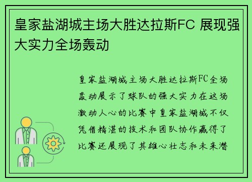 皇家盐湖城主场大胜达拉斯FC 展现强大实力全场轰动