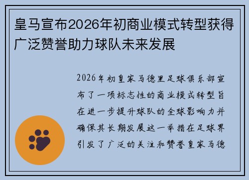 皇马宣布2026年初商业模式转型获得广泛赞誉助力球队未来发展