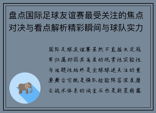 盘点国际足球友谊赛最受关注的焦点对决与看点解析精彩瞬间与球队实力对比