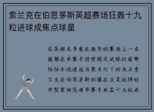 索兰克在伯恩茅斯英超赛场狂轰十九粒进球成焦点球星