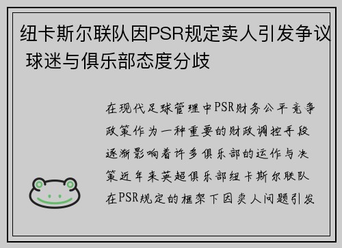 纽卡斯尔联队因PSR规定卖人引发争议 球迷与俱乐部态度分歧 纽卡斯尔联队因PSR规定卖人引发争议 球迷与俱乐部态度分歧