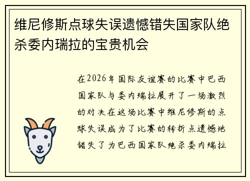 维尼修斯点球失误遗憾错失国家队绝杀委内瑞拉的宝贵机会