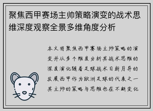 聚焦西甲赛场主帅策略演变的战术思维深度观察全景多维角度分析