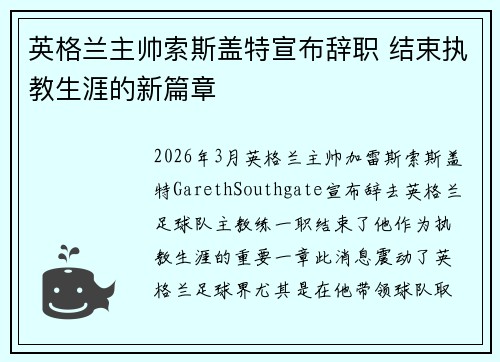 英格兰主帅索斯盖特宣布辞职 结束执教生涯的新篇章