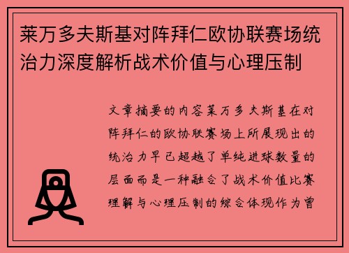 莱万多夫斯基对阵拜仁欧协联赛场统治力深度解析战术价值与心理压制