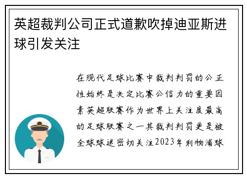 英超裁判公司正式道歉吹掉迪亚斯进球引发关注 英超裁判公司正式道歉吹掉迪亚斯进球引发关注
