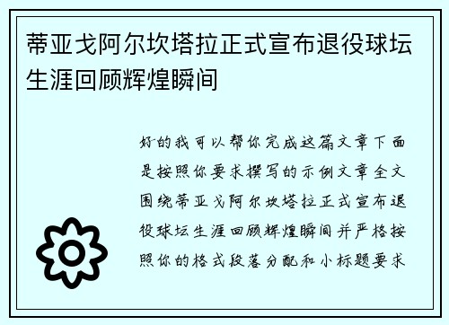 蒂亚戈阿尔坎塔拉正式宣布退役球坛生涯回顾辉煌瞬间