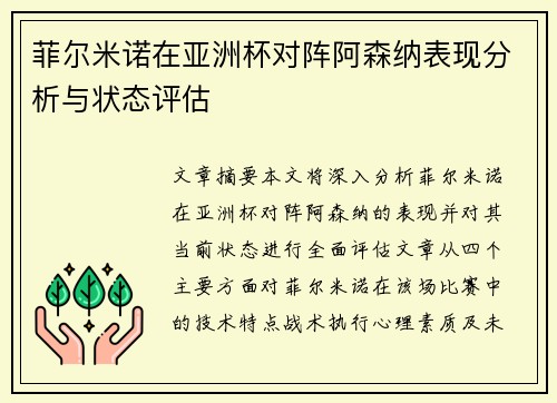 菲尔米诺在亚洲杯对阵阿森纳表现分析与状态评估