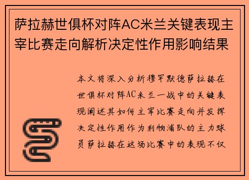 萨拉赫世俱杯对阵AC米兰关键表现主宰比赛走向解析决定性作用影响结果