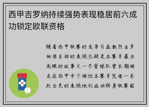 西甲吉罗纳持续强势表现稳居前六成功锁定欧联资格