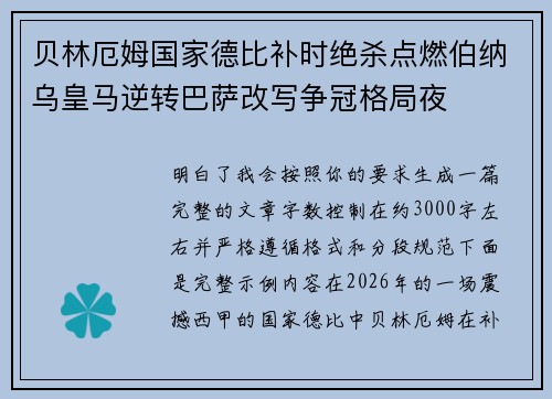 贝林厄姆国家德比补时绝杀点燃伯纳乌皇马逆转巴萨改写争冠格局夜
