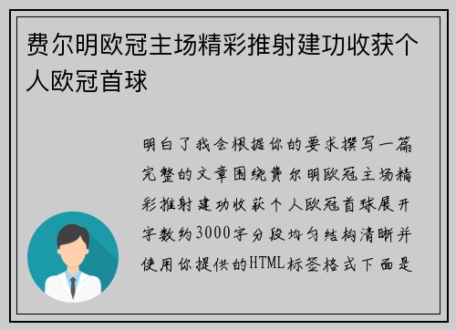 费尔明欧冠主场精彩推射建功收获个人欧冠首球