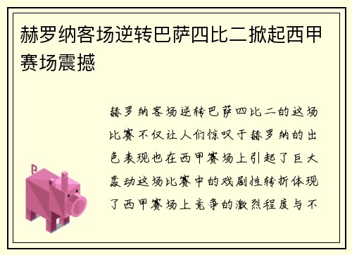 赫罗纳客场逆转巴萨四比二掀起西甲赛场震撼