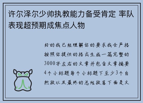 许尔泽尔少帅执教能力备受肯定 率队表现超预期成焦点人物